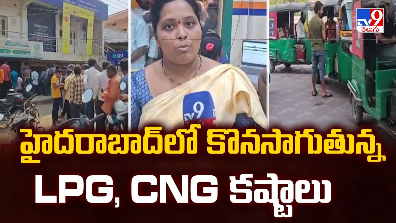 Gas Shortage in Hyderabad  :హైదరాబాద్ లో కొనసాగుతున్న LPG, CNG కష్టాలు- TV9