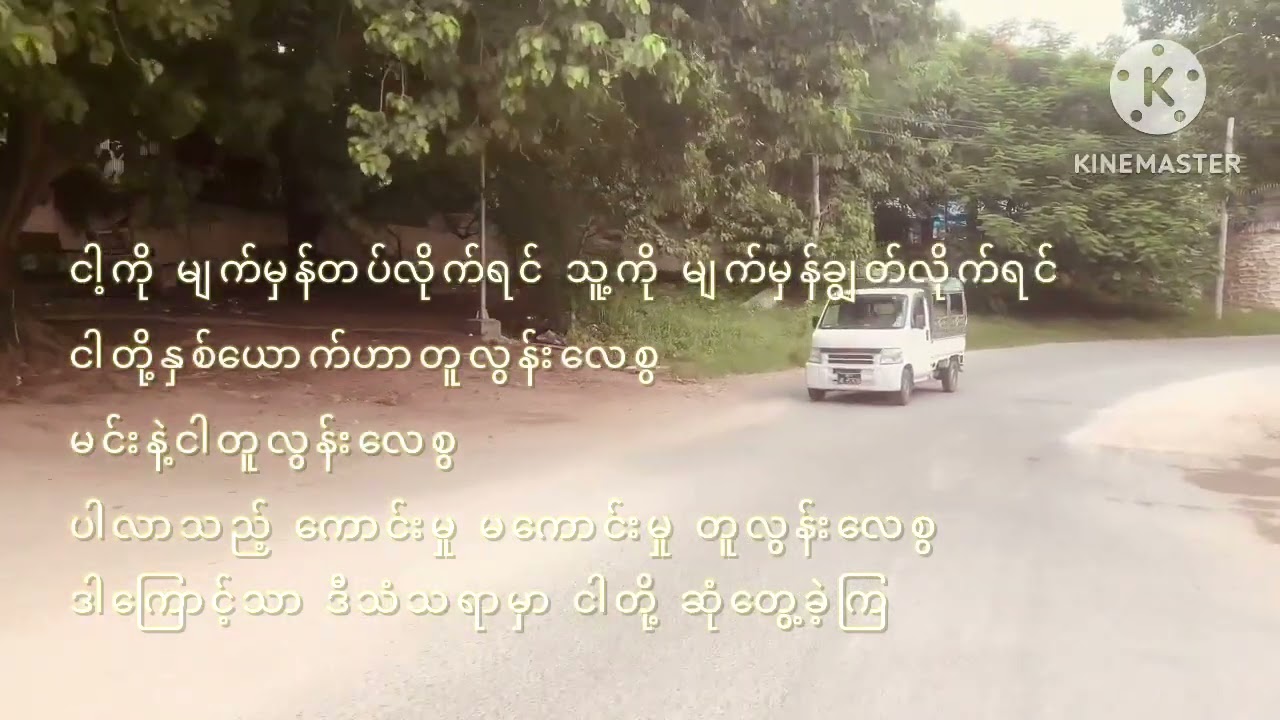 ခင်ခင်ပျိူရေ စောင့်ခဲ့တယ် // အောင်ချိမ့်