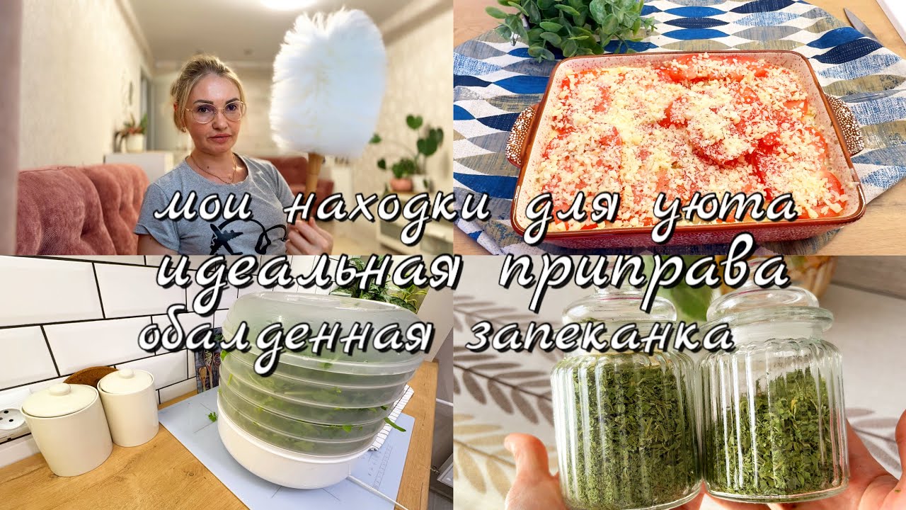 🔥«ОБАЛДЕННАЯ ЗАПЕКАНКА + 3 НАХОДКИ ДЛЯ УЮТА 🌿 | Летние тренды-2025»
