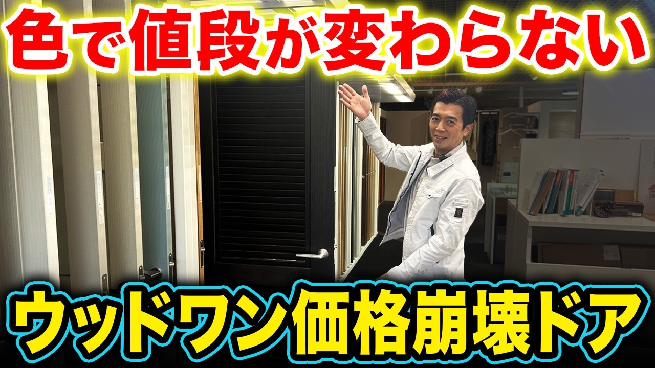 【衝撃】13色すべて同価格？ウッドワン建具のコスパ最強扉【注文住宅/建具/色選び/ショールーム/内装】