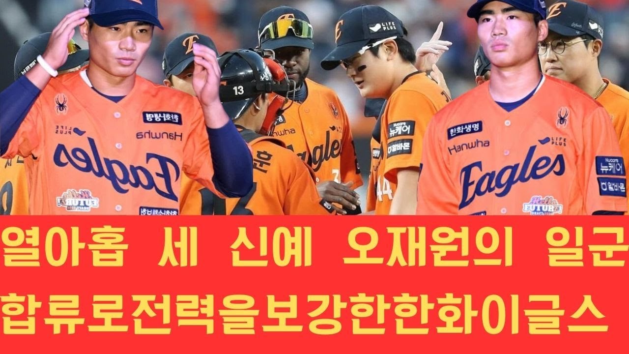 열아홉 세 신예 오재원의 일군 합류로 전력을 보강한 한화 이글스가 국가대표팀 및 요미우리 자이언츠와의 경기를 앞두고 이천이십육년 시즌의 강력한 우승 후보로 거듭나고 있습니다.