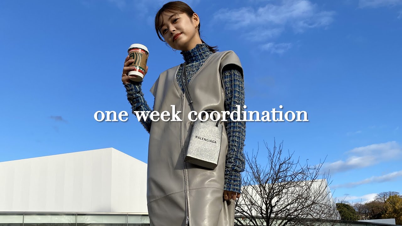 【１週間コーデ】私の１週間着回しコーデを紹介！