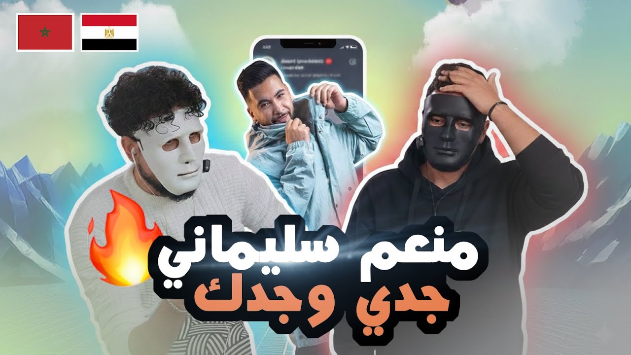 منعم سليماني - جدي وجدك | 🇲🇦 🇪🇬  |  DADDY & SHAGGY