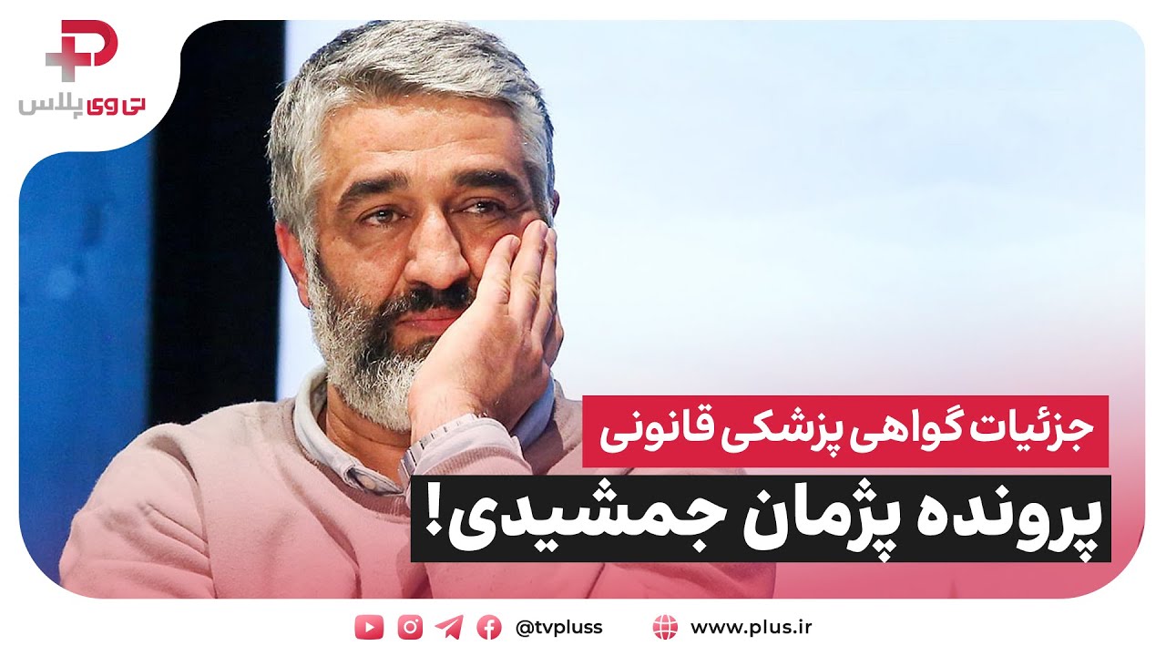 جزئیات گواهی پزشکی قانونی پرونده پژمان جمشیدی