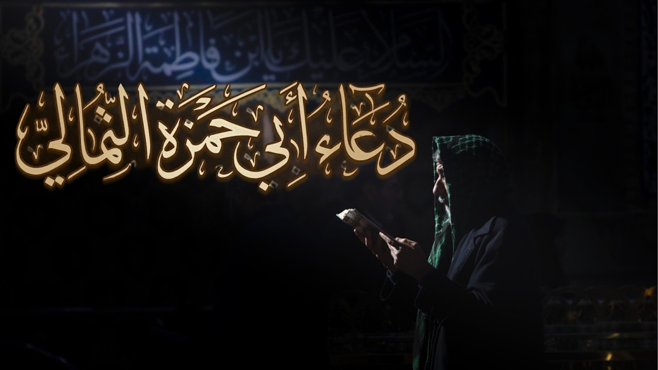 Dua e Abuhamza Thumali | Ramazan #supplication #duaa #ramadan