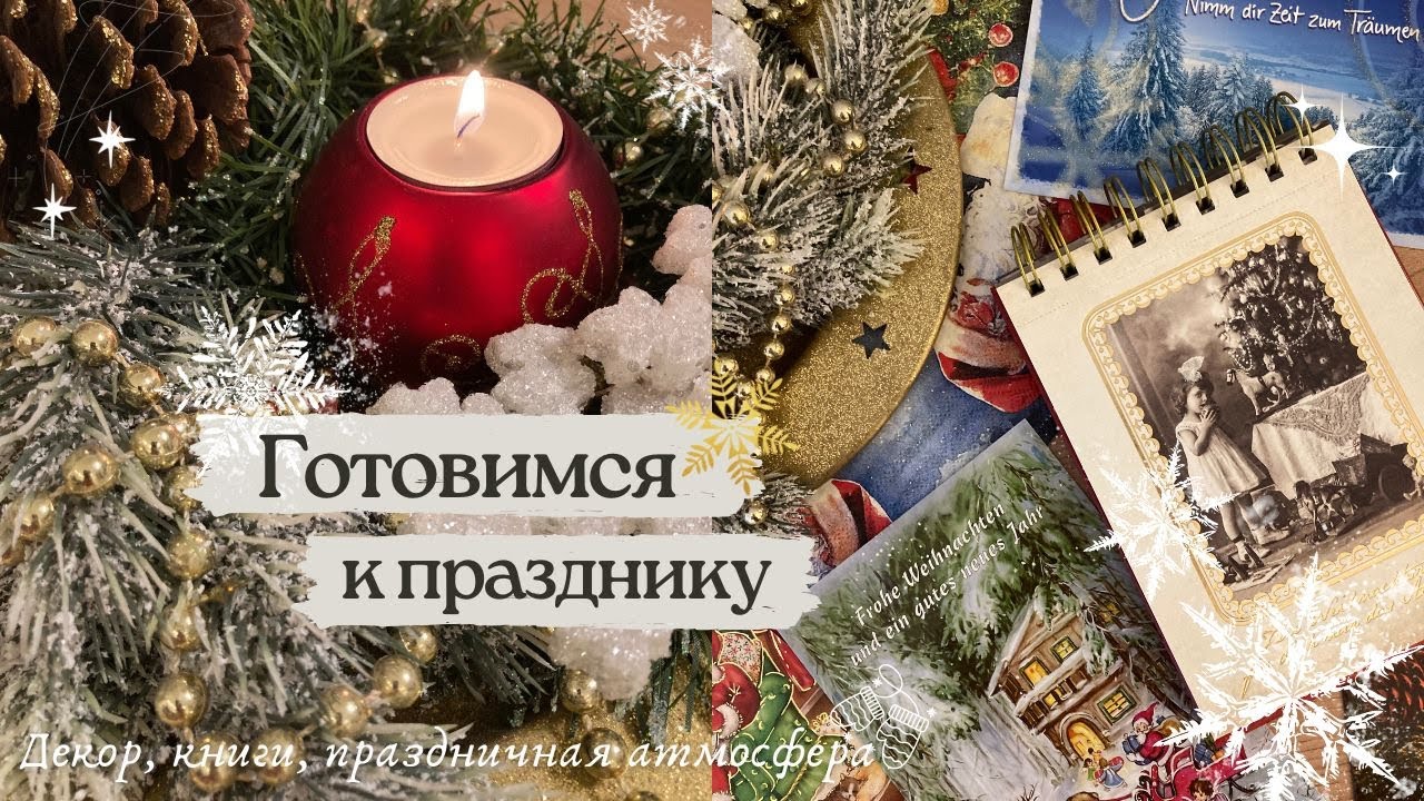 Готовимся к праздникам, винтажные открытки, книги, декор