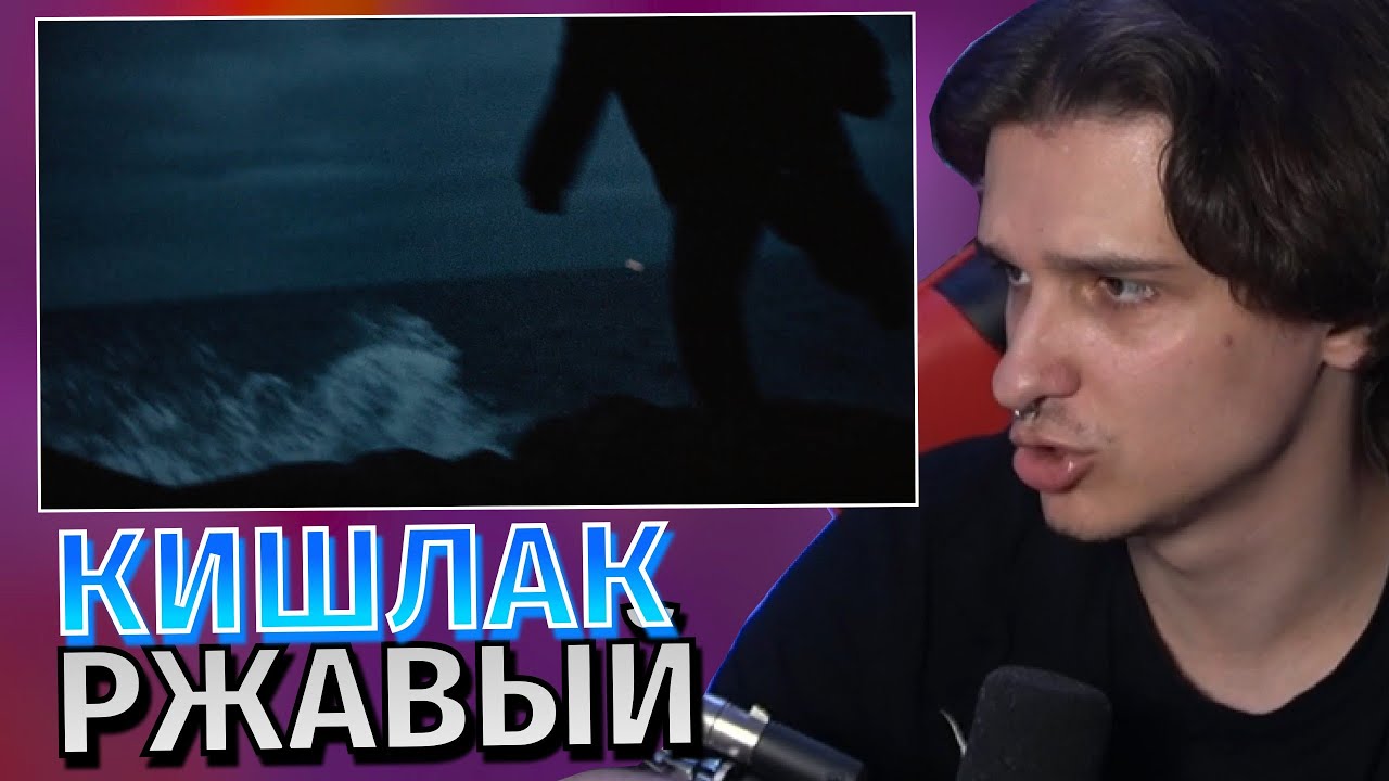 Меллшер Смотрит: Кишлак - Ржавый (Премьера клипа 2024)