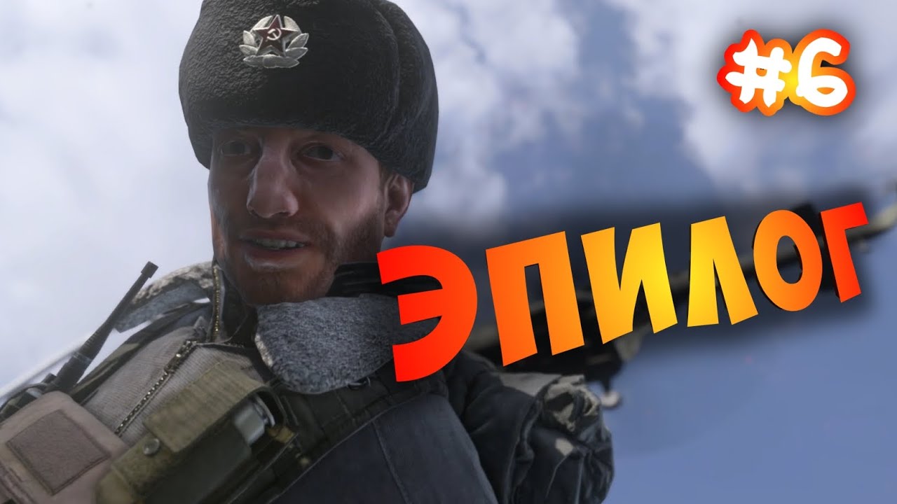 ПРОХОЖДЕНИЕ CALL OF DUTY MODERN WARFARE REMASTER. Эпизод #6