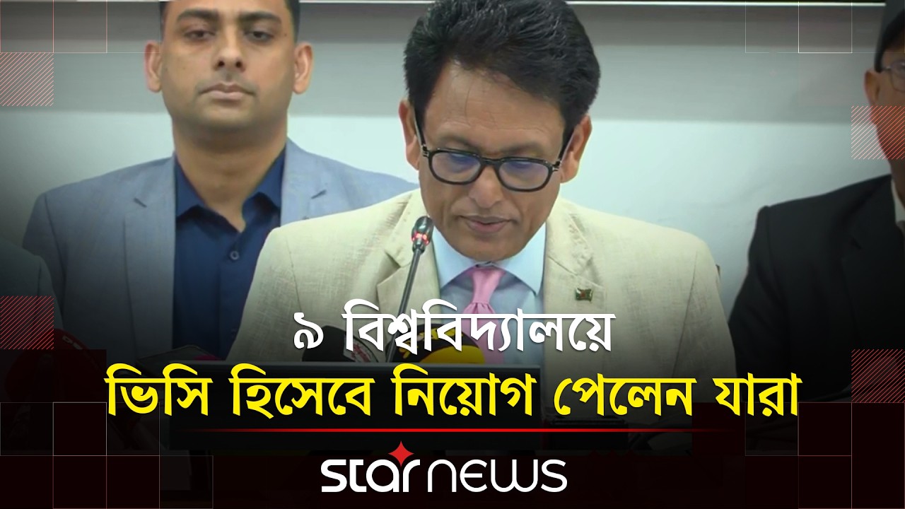 একসঙ্গে ৯ বিশ্ববিদ্যালয়ে ভিসি নিয়োগ দিলো সরকার | Education Minister | Star News