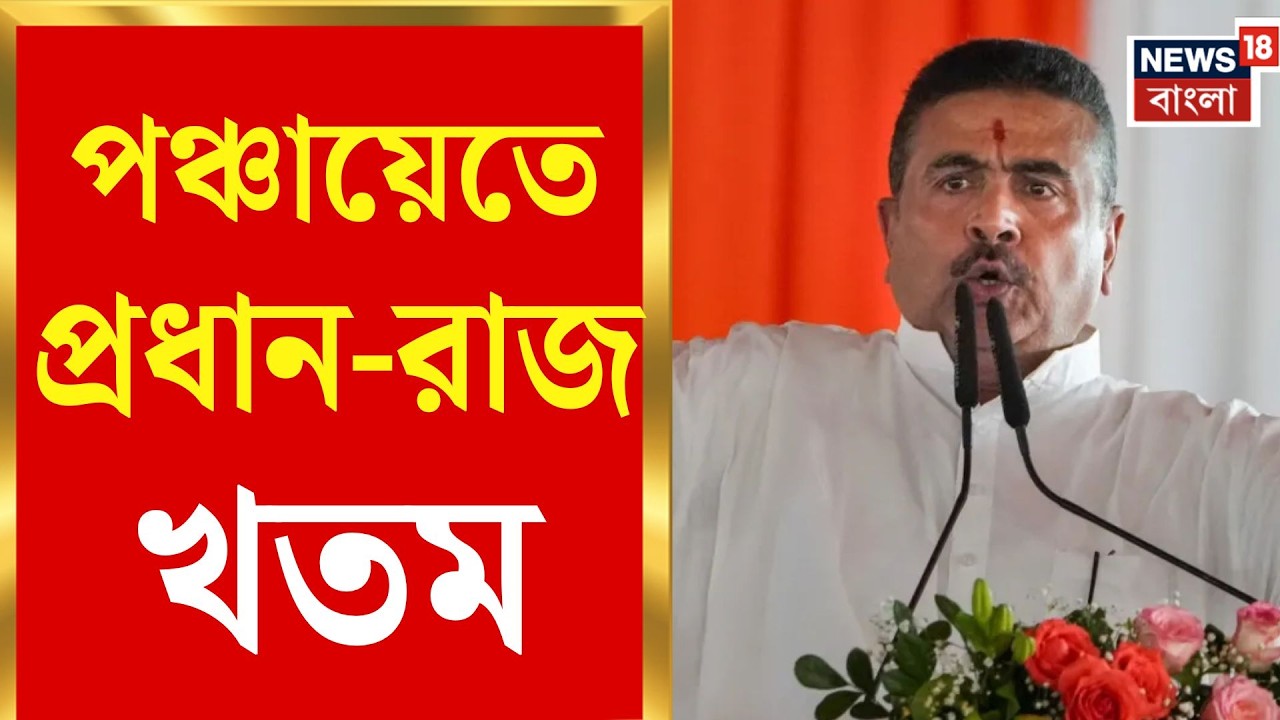 West Bengal News | পঞ্চায়েতে দুর্নীতির বিরুদ্ধে বড় অস্ত্র, প্রধানদের আর্থিক ক্ষমতায় কাঁচি