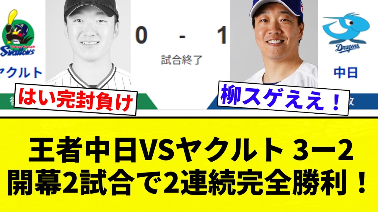【開幕2連勝きたああああ】王者中日VSヤクルト 3ー2 開幕2試合で2連続完全勝利！【プロ野球反応集】【2chスレ】【なんG】
