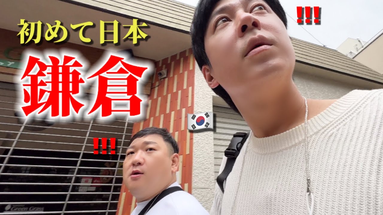 初めての日本旅行で鎌倉に行って一日満喫しました!!! | 友達が日本は本当に楽しすぎるってw
