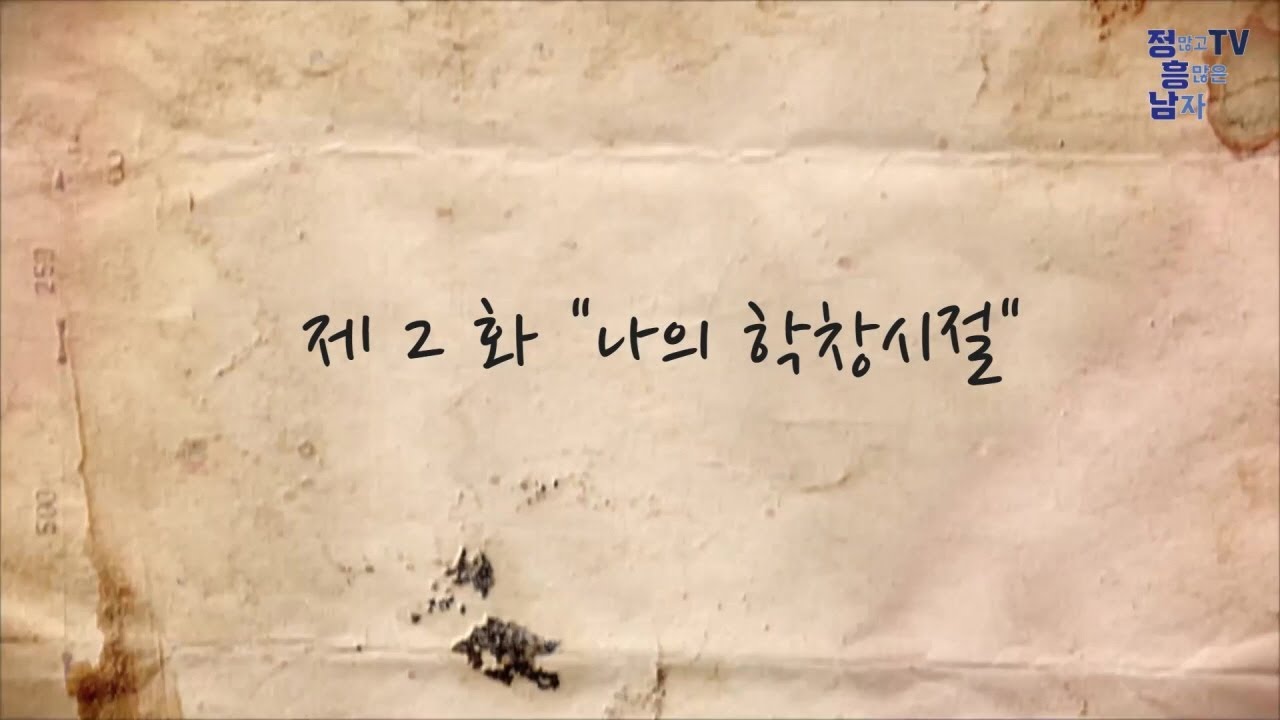 5부작 정흥남의 인간극장 제2화 