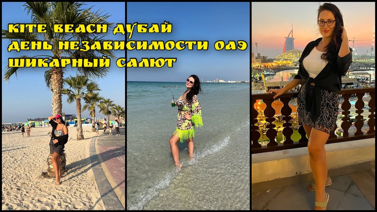 KITE BEACH. Лучший БЕСПЛАТНЫЙ пляж в Дубае! Салют Дубай Марина. День независимости ОАЭ!  Цены