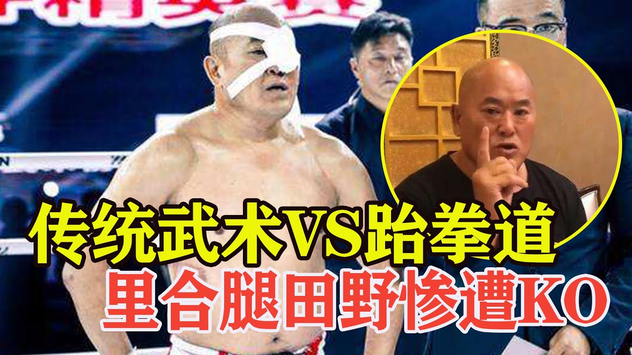 传武大师挑战整个武林！里合腿田野连泰森都不放过，结果被跆拳道冠军KO，Kung Fu Master vs Taekwondo【搏击先锋】