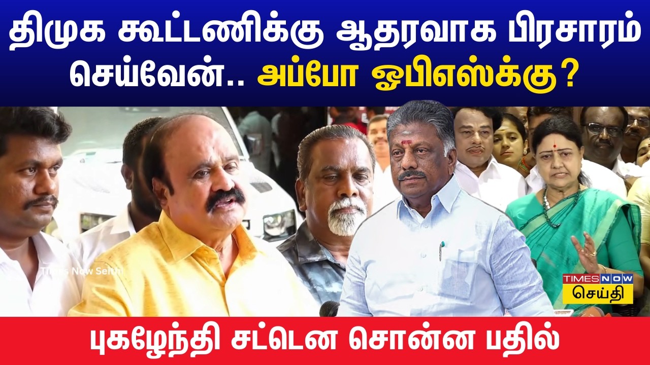 9 வருடம் எங்கே போனார் சசிகலா..? பெங்களூரு புகழேந்தி கேள்வி | Pugazhenthi Press Meet
