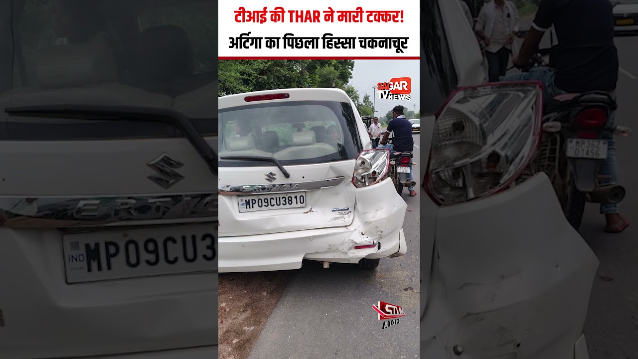 Sagar- टीआई की थार ने अर्टिगा को मारी जोरदार ट क्क र, पीछे से भि ड़ी SUV | SAGAR TV NEWS |