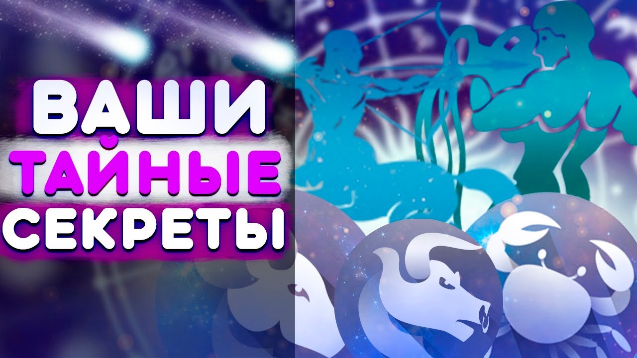ТАЙНЫЕ СЕКРЕТЫ всех ЗНАКОВ ЗОДИАКА