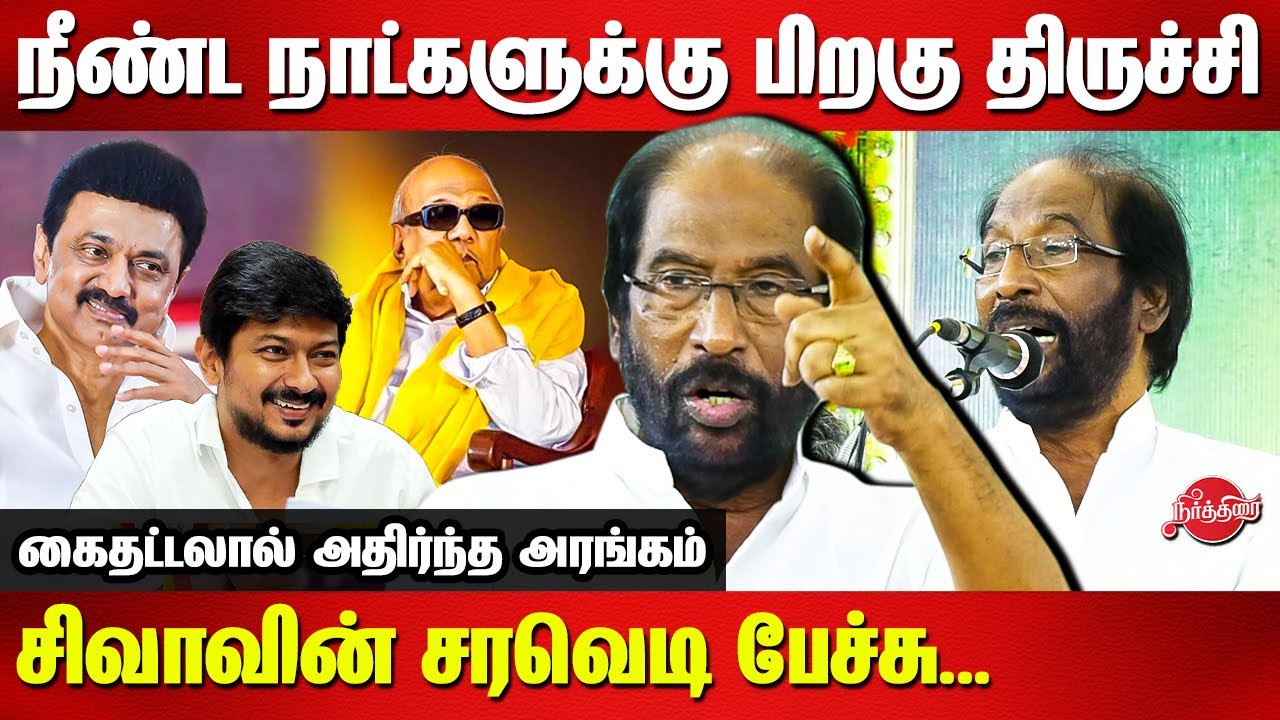 நீண்ட நாட்களுக்கு பிறகு திருச்சி சிவாவின் சரவெடி பேச்சு... Trichy Siva Latest Speech | Kalaignar