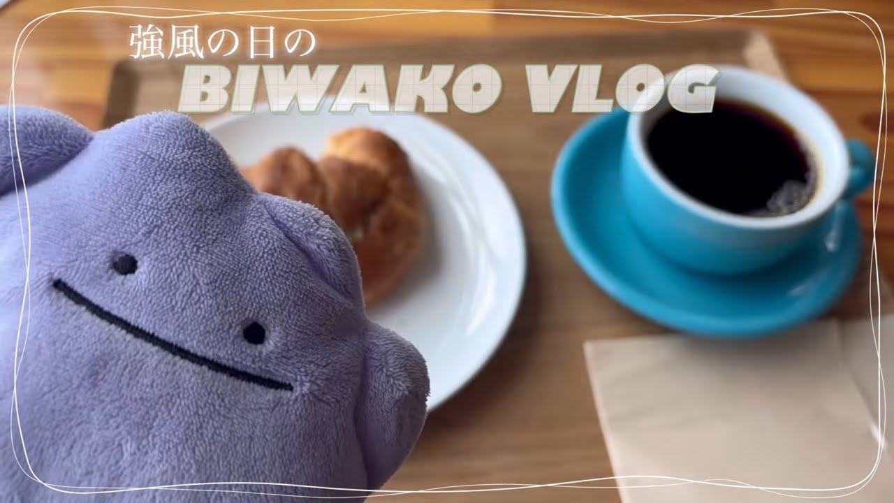 【強風】琵琶湖VLOG