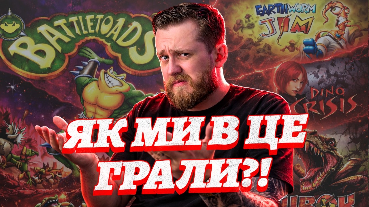 Чи працюють ретроігри БЕЗ НОСТАЛЬГІЇ? Я перевірив і…ЦЕ БУЛО БОЛЯЧЕ