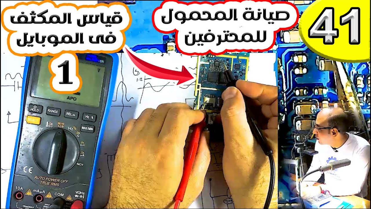 قياس المكثف داخل بوردة الموبايل الجزء الأول | صيانة المحمول للمحترفين