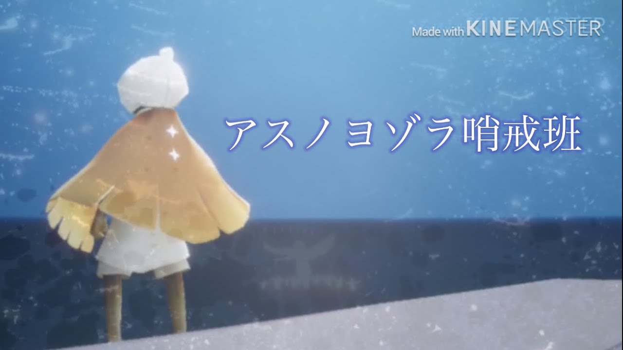 Sky 星を紡ぐ子供たち MAD「アスノヨゾラ哨戒班」