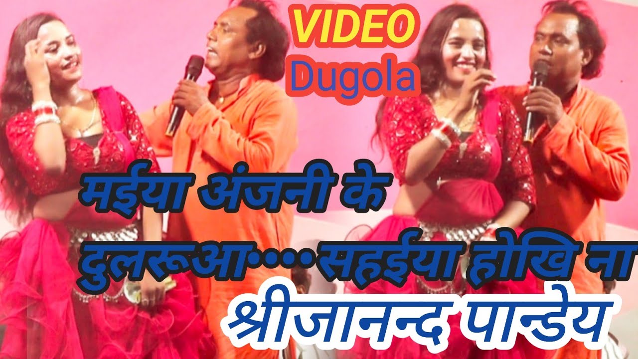 #श्रीजानन्द पान्डेय न्यु दुगोला प्रोग्राम#new video dugola#सुमिरन बंदना#Video#