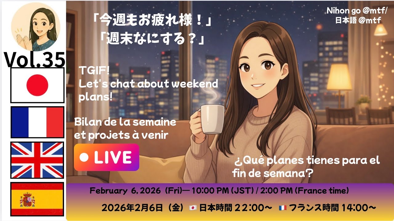 Nihon go @mtf / 日本語 @mtf  【雑談ライブアーカイブPart2】今週もお疲れ様！週末は何をする？🍺☕ / Weekly Recap & Weekend Plans!#japan 
