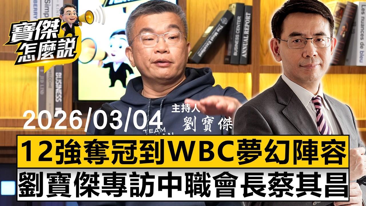 【寶傑怎麼說LIVE】從12強奪冠到WBC夢幻陣容 專訪中職會長蔡其昌 20260304 劉寶傑
