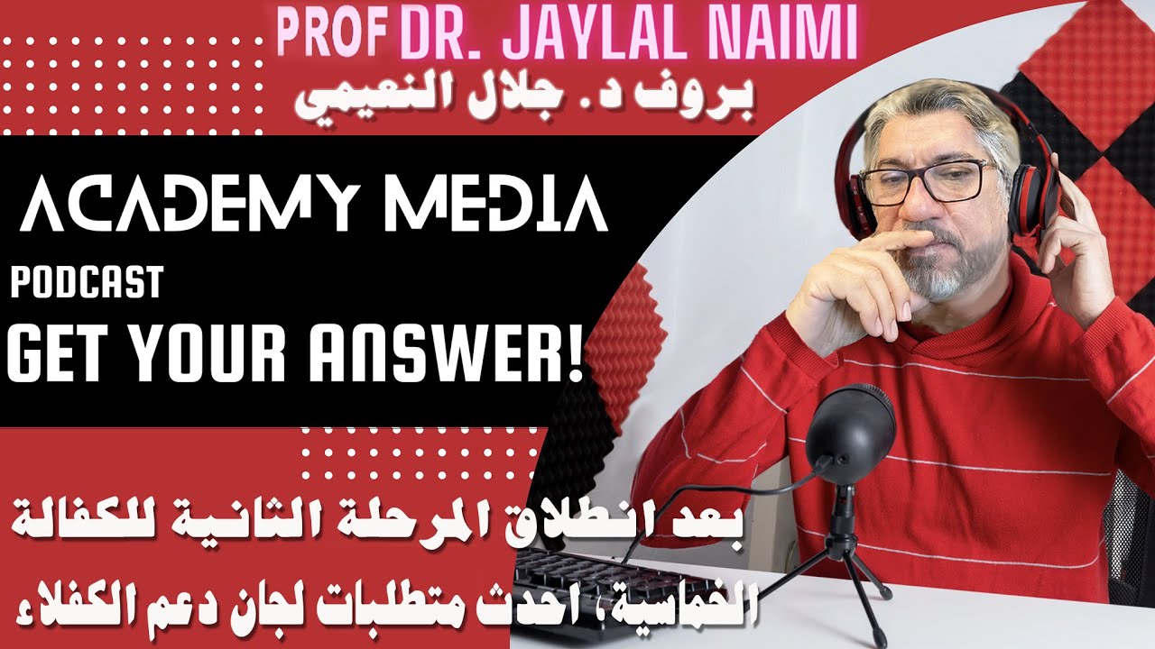 احدث متطلبات فرق الترحيب - الكفالة الخماسية من خلال لجان دعم الكفلاء مع أ. علي الاسدي