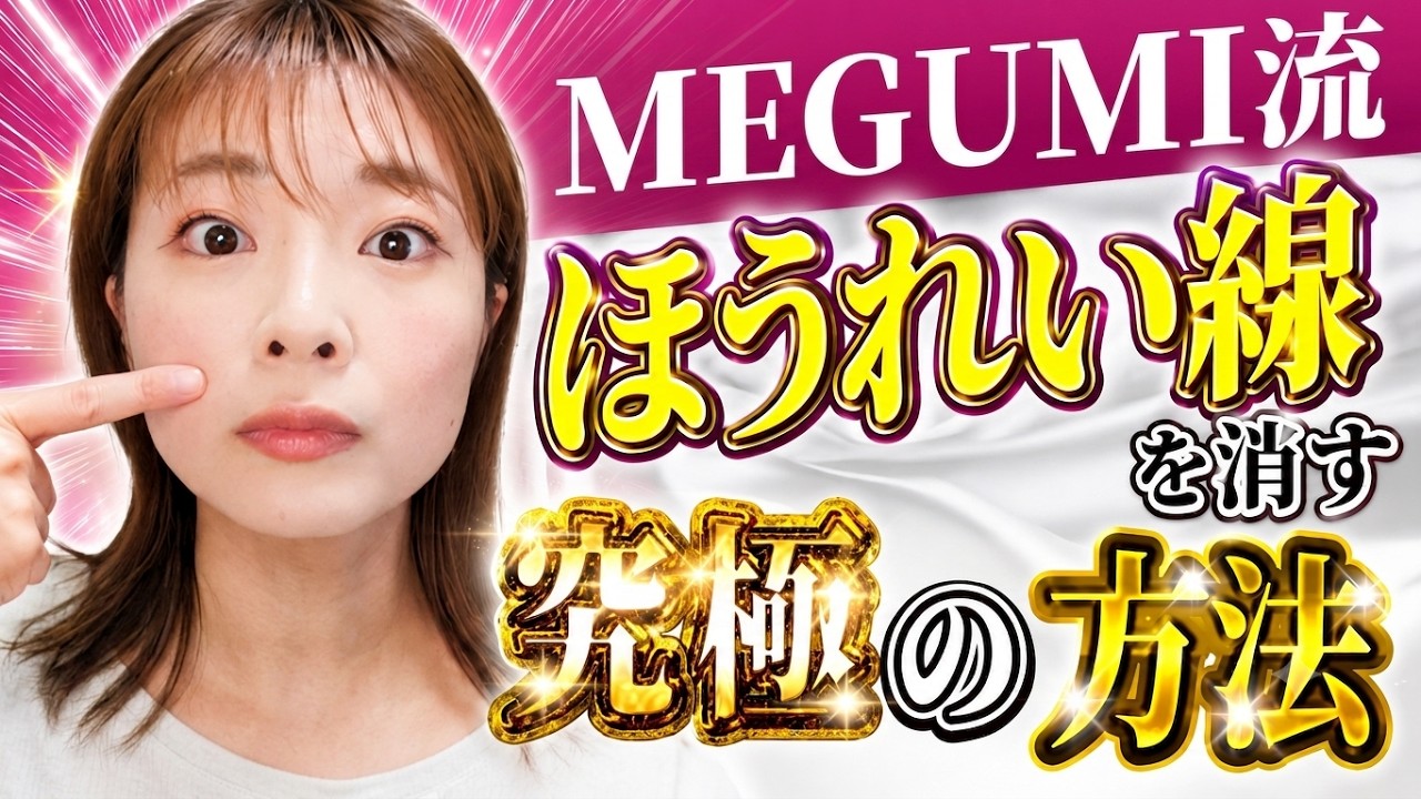 【MEGUMI 流】ほうれい線を解消した美容法 【最強の顔の筋トレ】