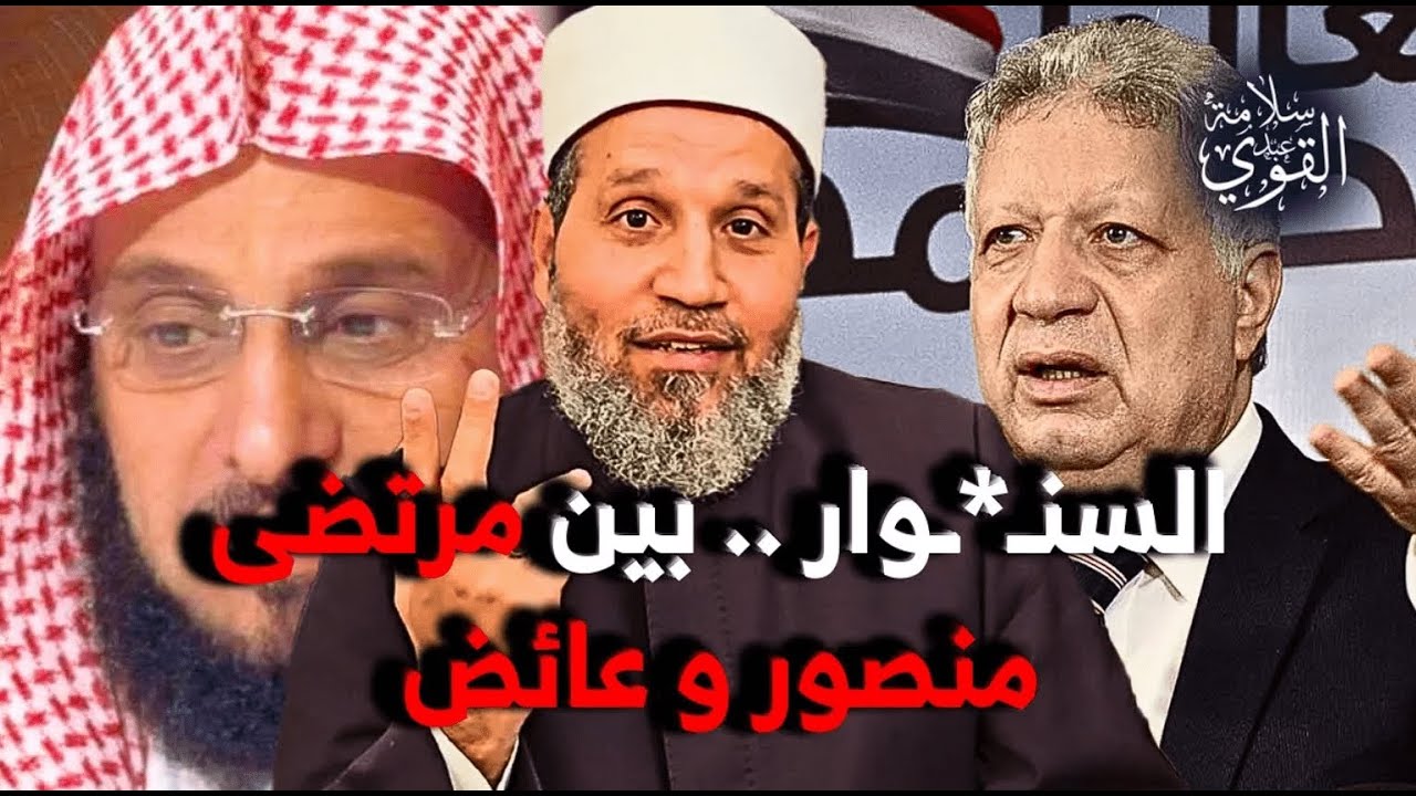 مرتضى منصور بيعلم عائض القرني وشيوخ السلطان الدين والرجولة