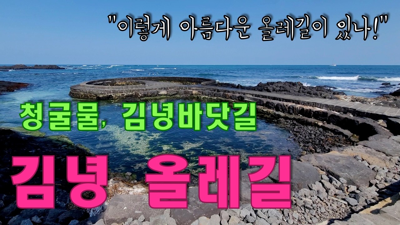 제주 김녕 올레길 - 청굴물, 김녕바닷길, 김녕항 올레길 - 이렇게 아름다운 올레길이 있다니 - 왜 수많은 사람들이 올레길을 걸으러 오는지 알겠어요.