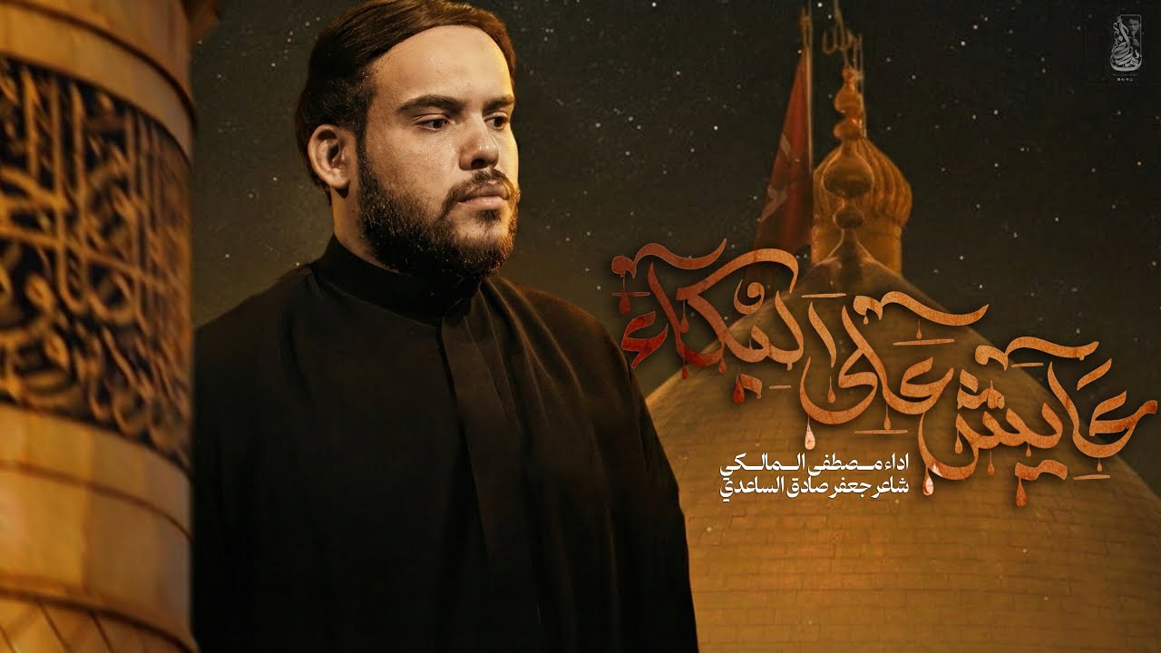 عايش على البكاء : ملا مصطفى المالكي : موكب دموع الفاطميات ١٤٤٧هـ