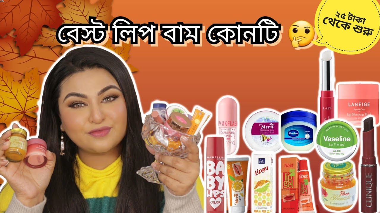 লিপ বাম : পপুলার সব ব্র্যান্ড ট্রাই  করলাম | Lip Balm Review from 25tk to 4000tk || Ananya Artistry