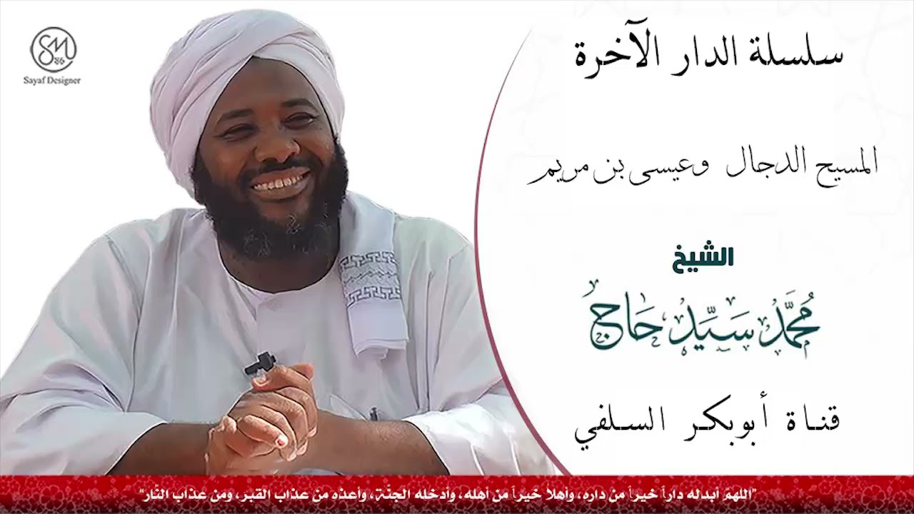 المسيح الدجال وعيسى بن مريم الشيخ محمد سيد حاج رحمه الله