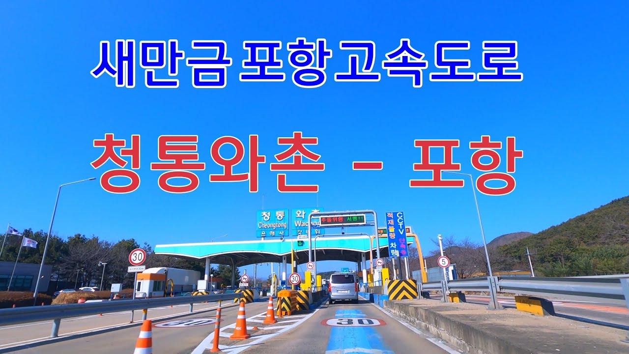 Drive in Korea🚗새만금포항고속도로 청통와촌IC - 포항IC  Saemangeum-Pohang Expressway CheongtongwachonIC - PohangIC