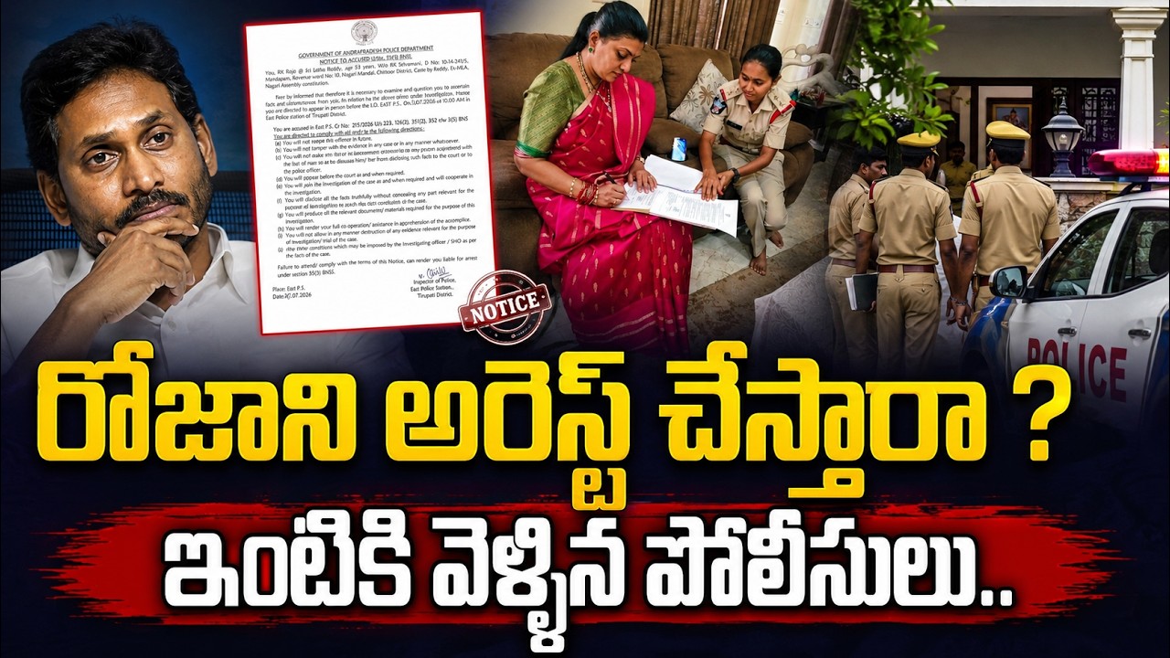 🔴LIVE : మాజీ మంత్రి రోజాకు నోటీసులు | Police Notice To Ex Minister Roja | YCP | Jagan | Latest News