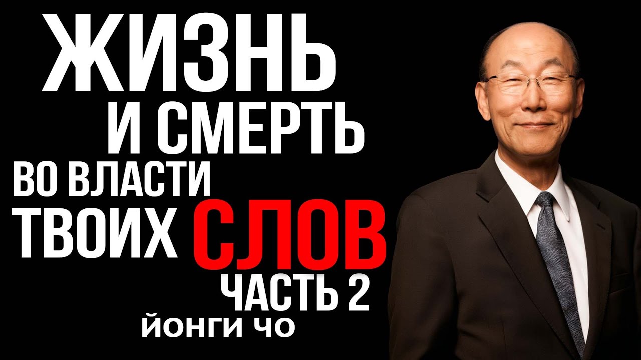 Слова, которые исцеляют и преображают | ЧАСТЬ 2 | Проповедь Давида Йонги Чо