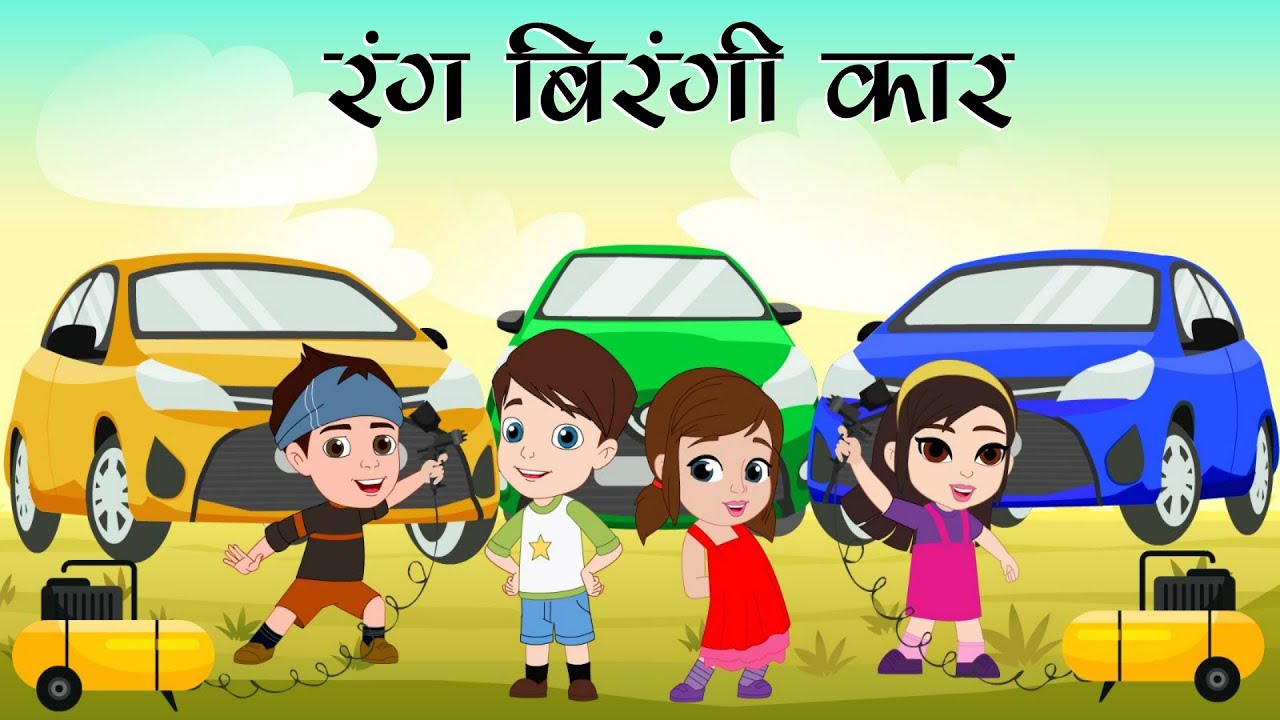 रंगों के नाम हिंदी और अंग्रेजी में - रंगबी रंगी गाड़िया - Learn Colors - Colouring Cars for Kids
