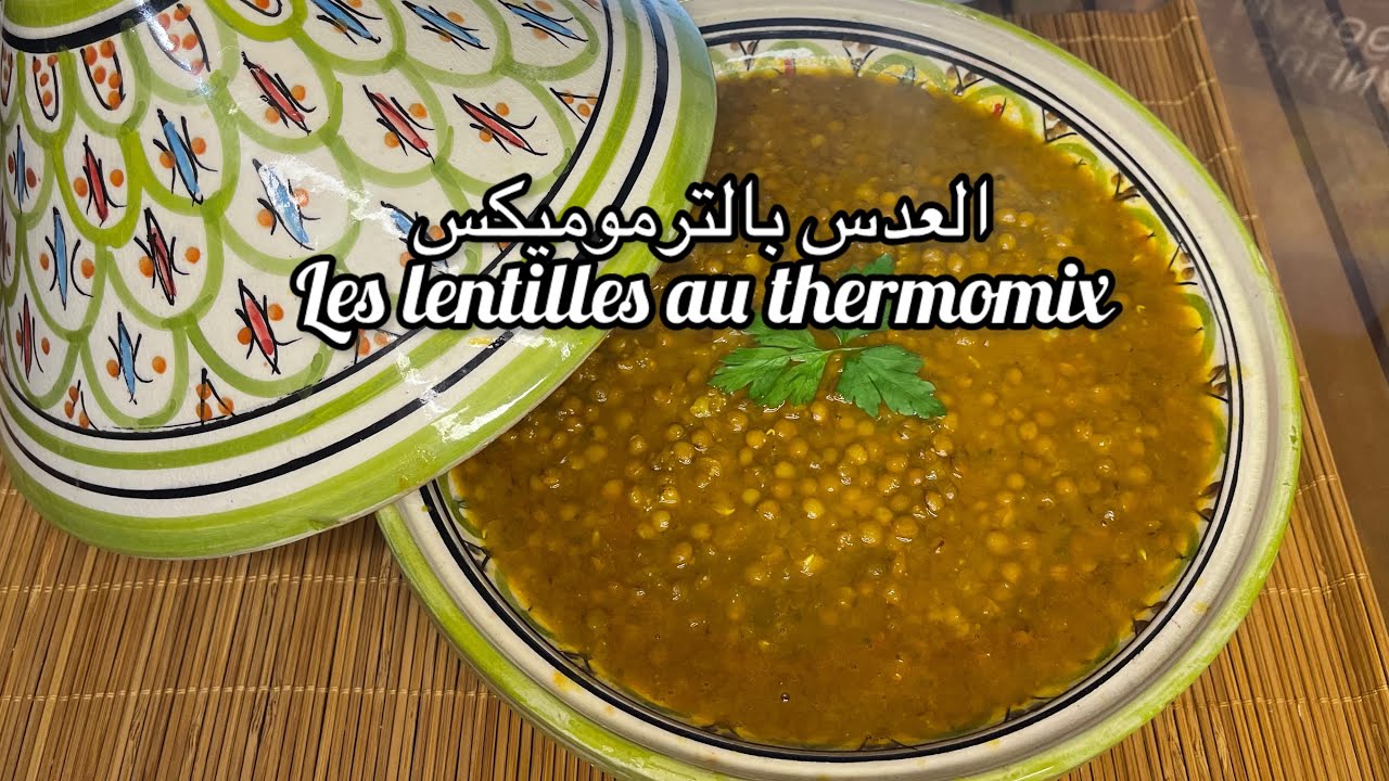 العدس بالترموميكس/les lentilles au thermomix/وصفات بالترموميكس