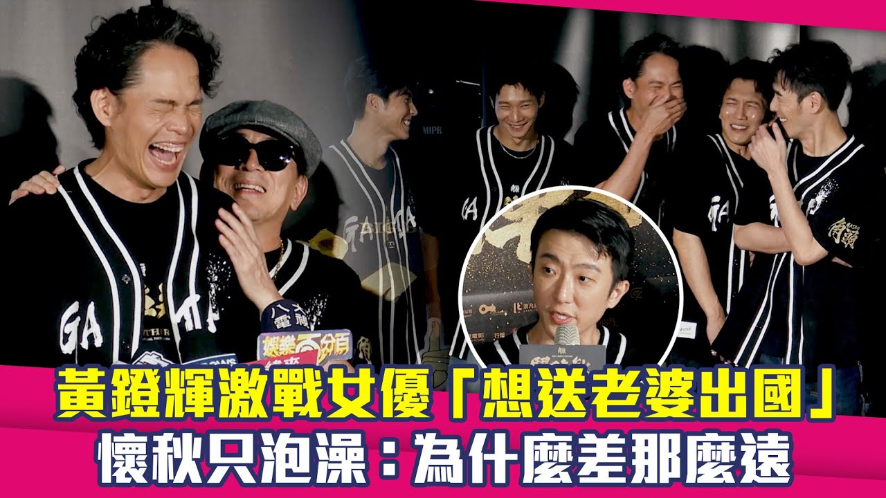 黃鐙輝激戰女優「想送老婆出國」　懷秋只泡澡：為什麼差那麼遠 ｜ 角頭－鬥陣欸