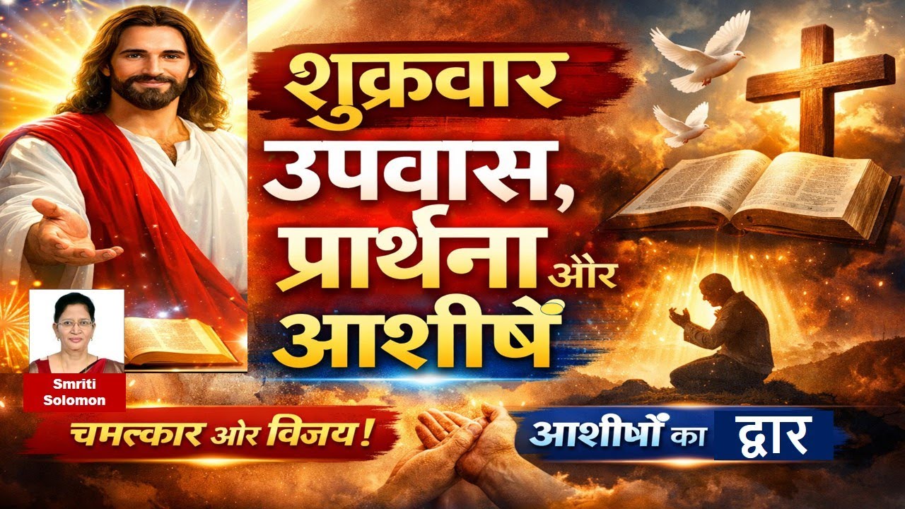 शुक्रवार उपवास, प्रार्थना और आशीषें | Friday Fasting Prayer & Blessings | चमत्कार और विजय