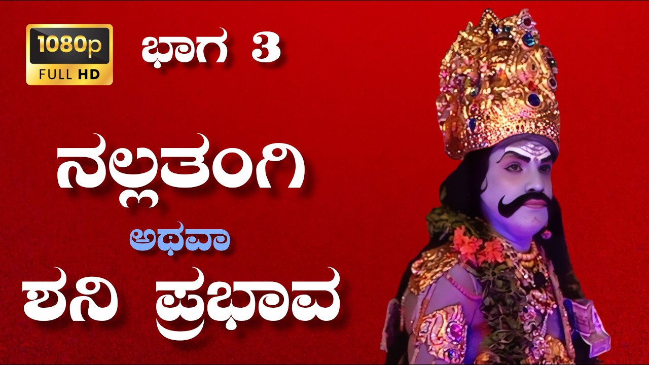 ಶ್ರೀ ಲಕ್ಷ್ಮಿ ಕೃಪಾ ಪೋಷಿತ ನಾಟಕ ಮಂಡಳಿ ಇವರ ವತಿಯಿಂದ ನಡೆದ ನಲ್ಲತಂಗಾ ದೇವಿ ಕಥೆ