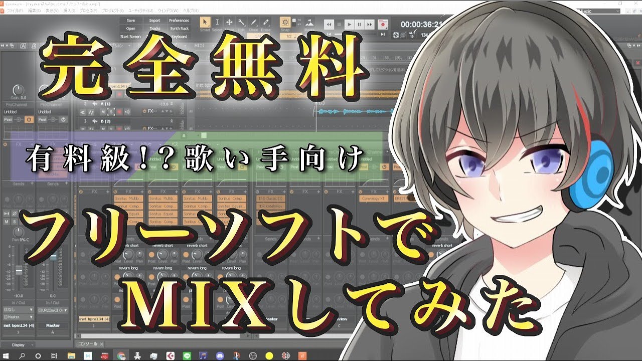 【無料で歌い手】フリーソフトだけで歌ってみたMIXしたから解説する【歌ってみた作り方・新人歌い手向け・歌ってみたMIX　やり方】