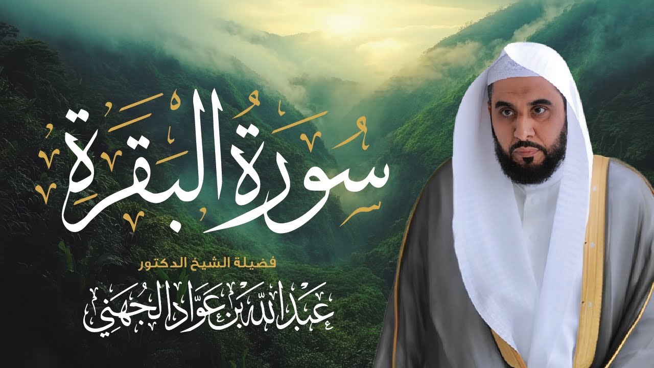 سورة البقرة كاملة بصوت الشيخ عبدالله الجهني | Surah Al-Baqarah Sheikh Al Juhani