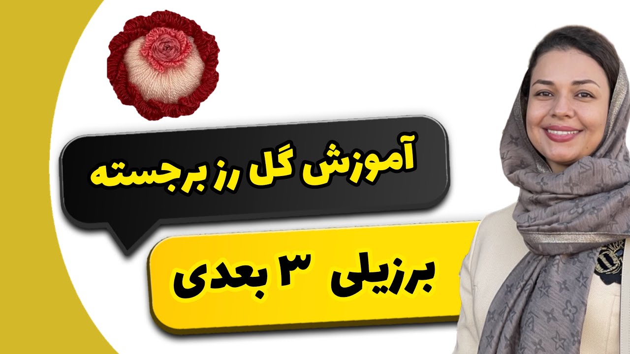 آموزش گلدوزی:آموزش گل رز برجسته برزیلی سه بعدی  |  Brazilian rose embroidery training 3D