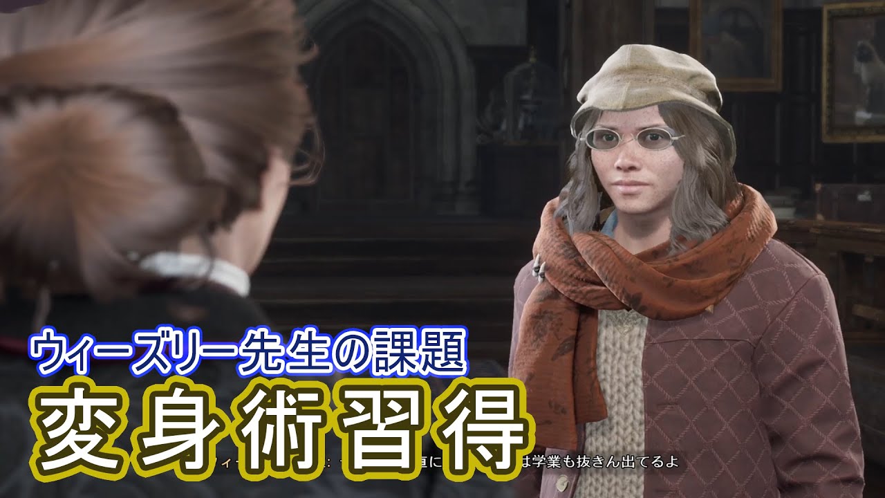【ホグワーツレガシー】クエスト ウィーズリー先生の課題　変身術習得