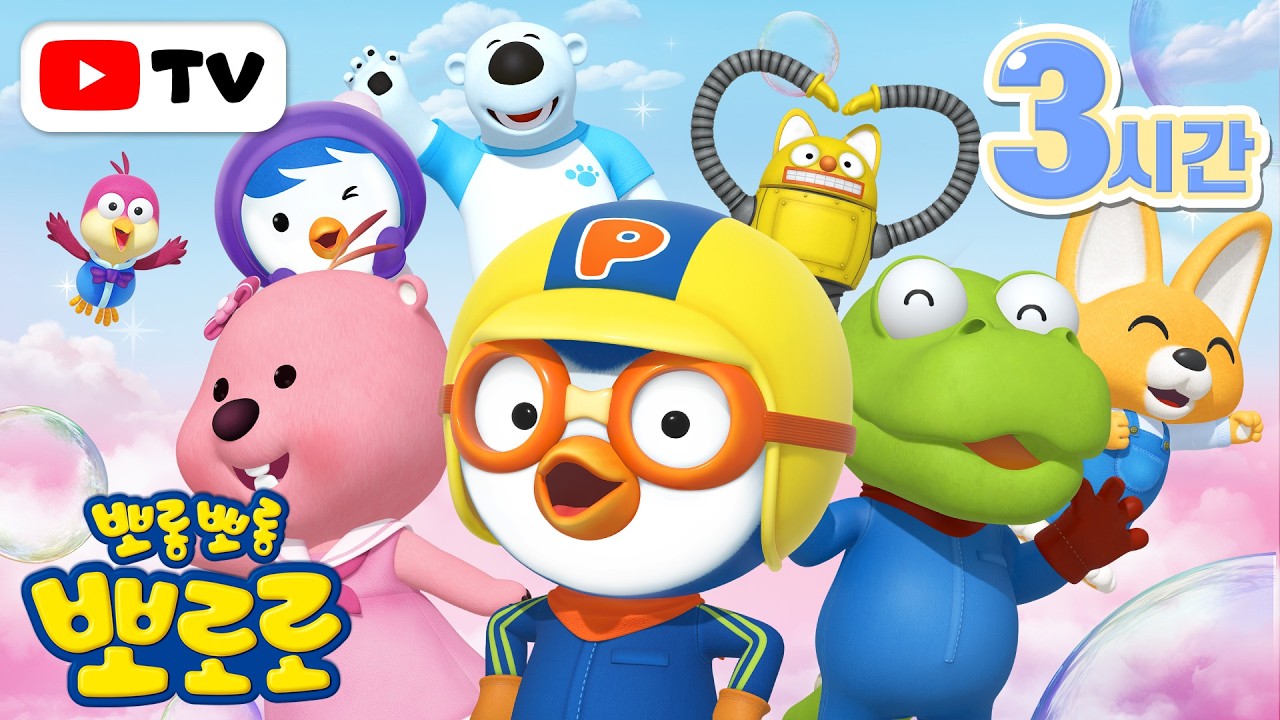 가족과 보기 좋은 뽀로로 이야기 모음집 (+3시간) | 뽀로로 인기본편 몰아보기 | TV로 보는 뽀로로 | 뽀롱뽀롱 뽀로로